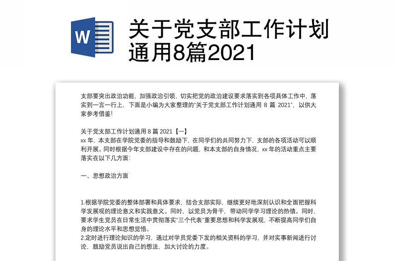 关于党支部工作计划通用8篇2021