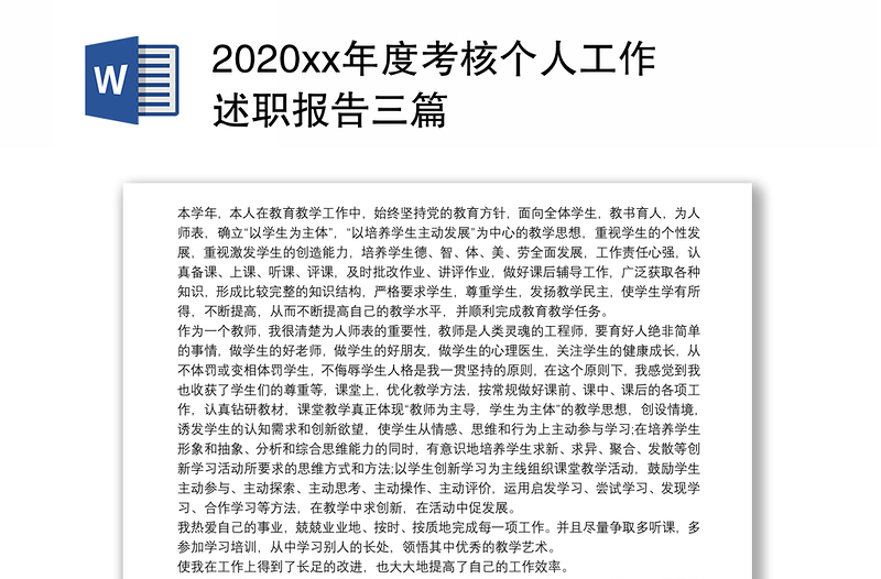 2020xx年度考核个人工作述职报告三篇