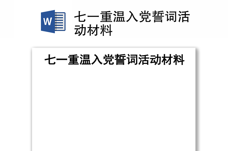 七一重温入党誓词活动材料