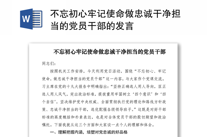 2021不忘初心牢记使命做忠诚干净担当的党员干部的发言