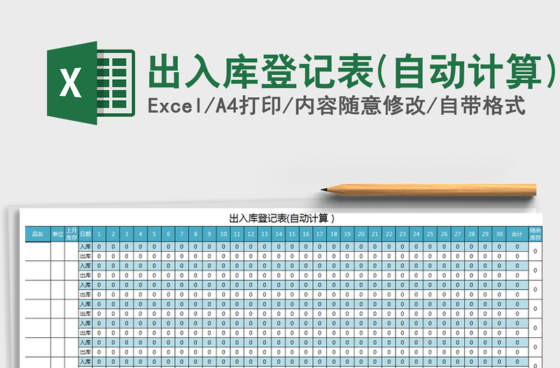 2021年出入库登记表(自动计算)