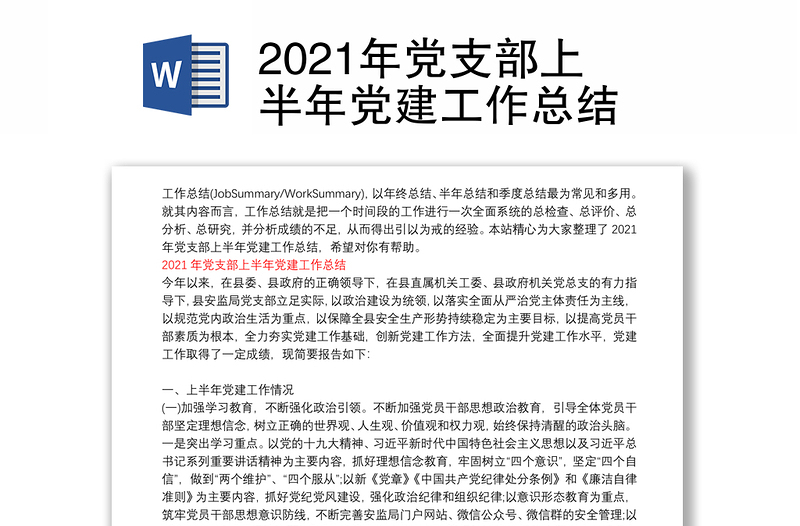 2021年党支部上半年党建工作总结