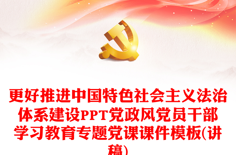 加快推进中国特色社会主义法治体系建设PPT大气精美风党员干部学习教育专题党课课件模板(讲稿)
