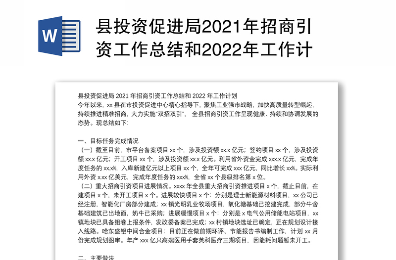 县投资促进局2021年招商引资工作总结和2022年工作计划