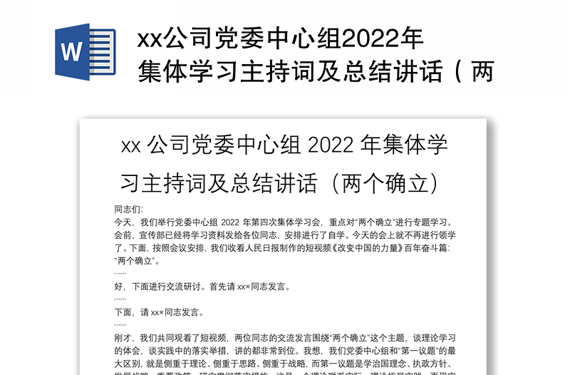 xx公司党委中心组2022年集体学习主持词及总结讲话（两个确立）