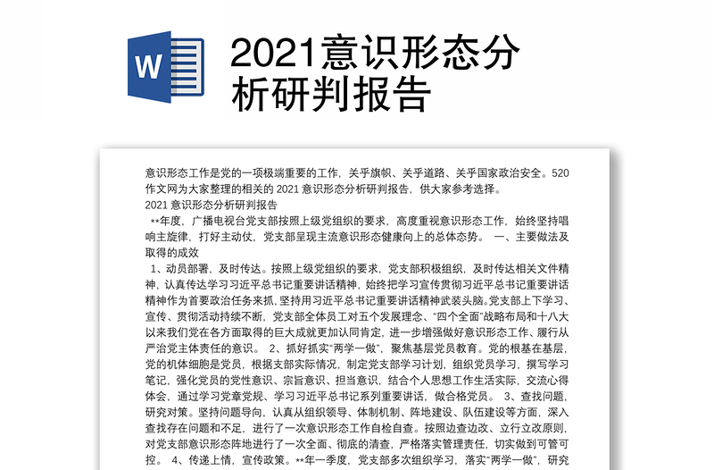 2021意识形态分析研判报告