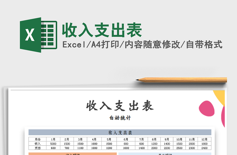 2021年收入支出表