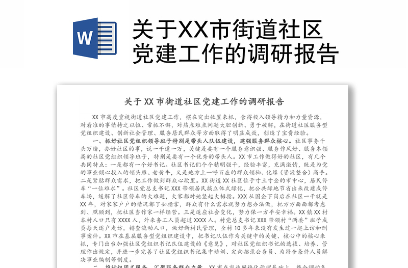 关于XX市街道社区党建工作的调研报告