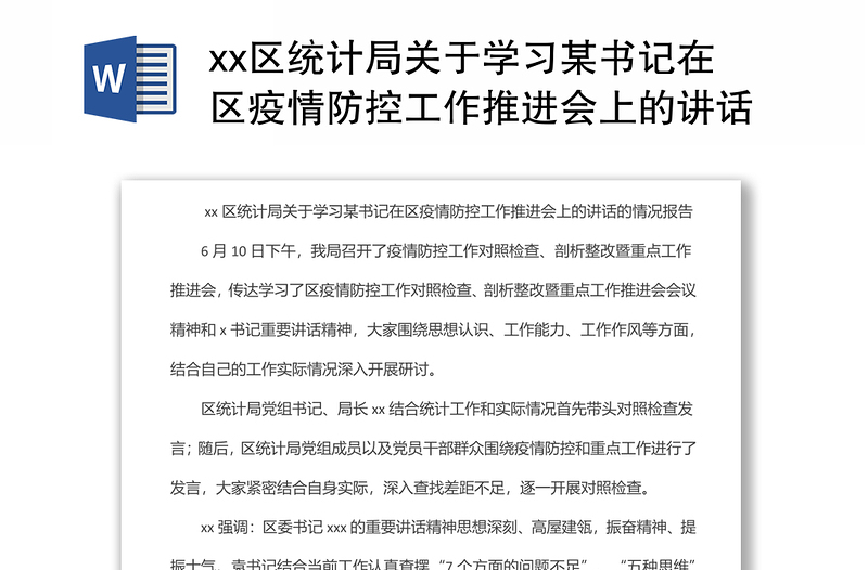 xx区统计局关于学习某书记在区疫情防控工作推进会上的讲话的情况报告