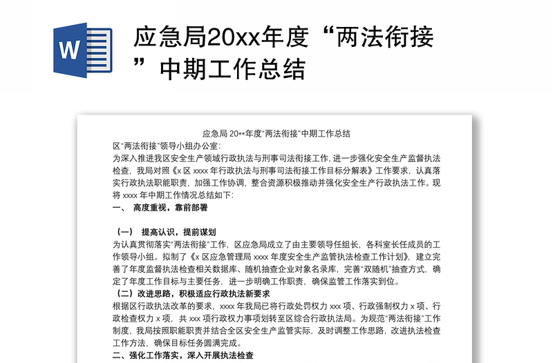 2021应急局20xx年度“两法衔接”中期工作总结