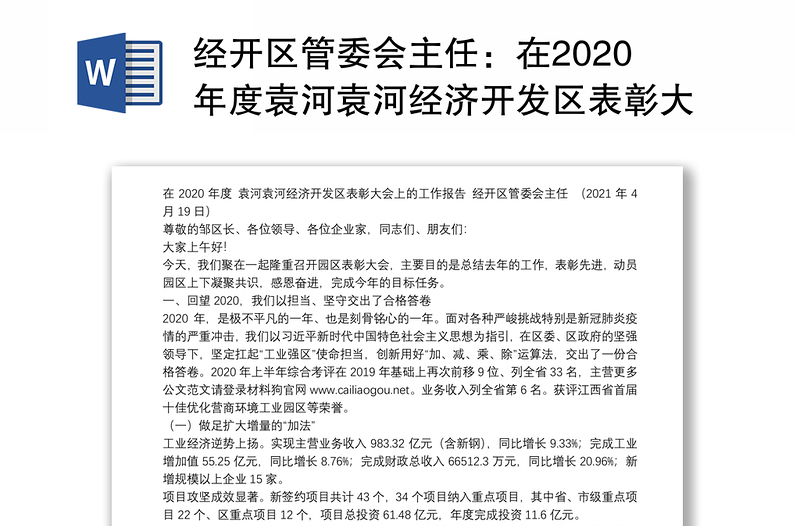 经开区管委会主任：在2020年度袁河袁河经济开发区表彰大会上的工作报告