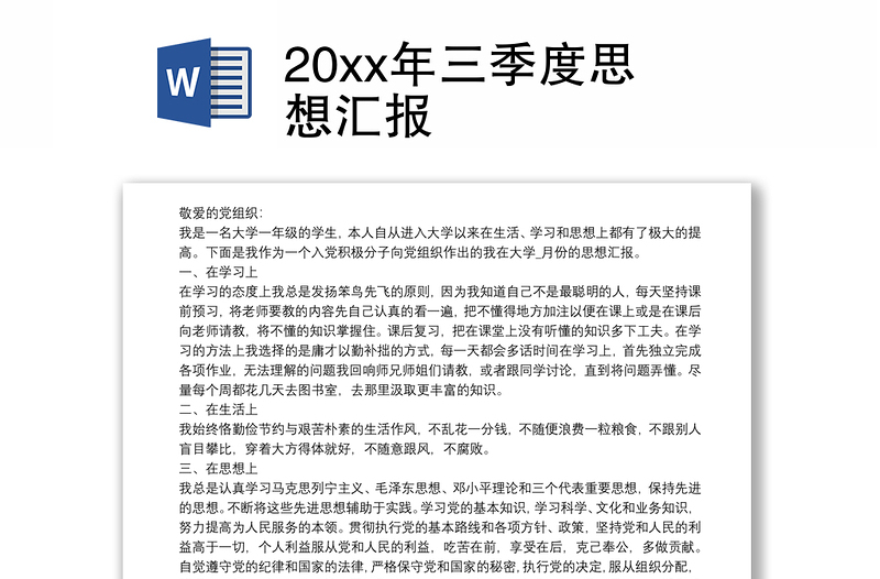 20xx年三季度思想汇报