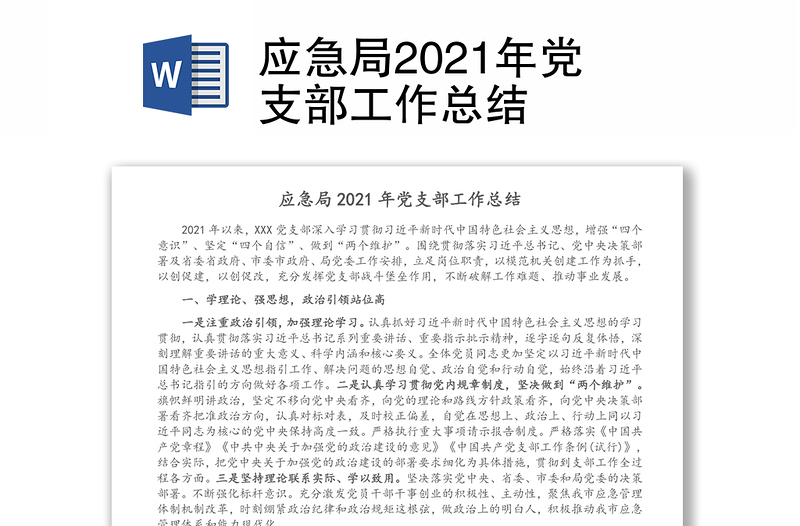 应急局2021年党支部工作总结