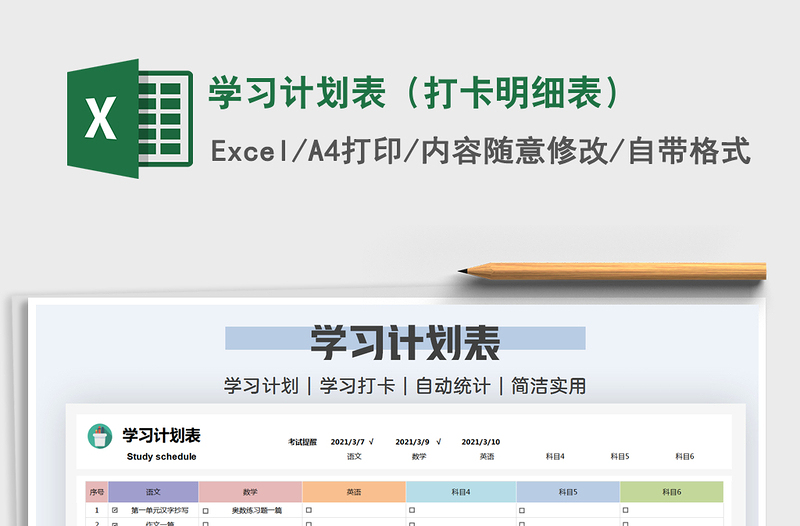 2021年学习计划表（打卡明细表）