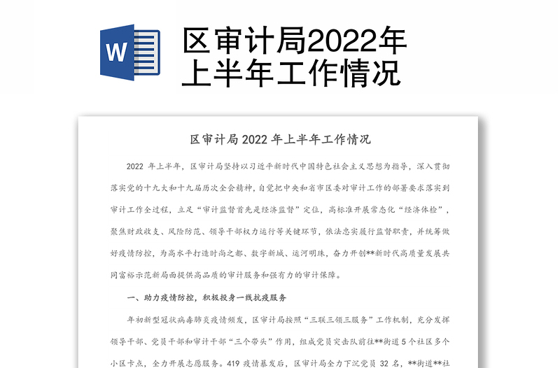 区审计局2022年上半年工作情况