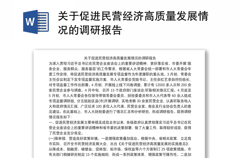 关于促进民营经济高质量发展情况的调研报告