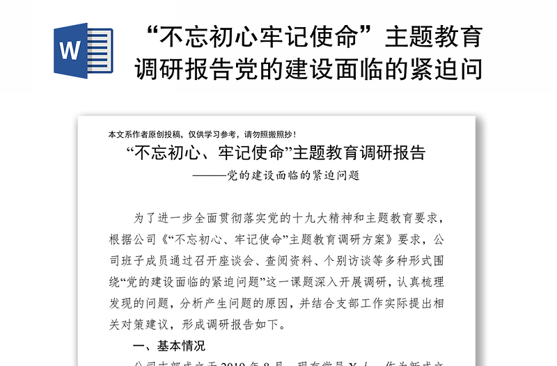 “不忘初心牢记使命”主题教育调研报告党的建设面临的紧迫问题