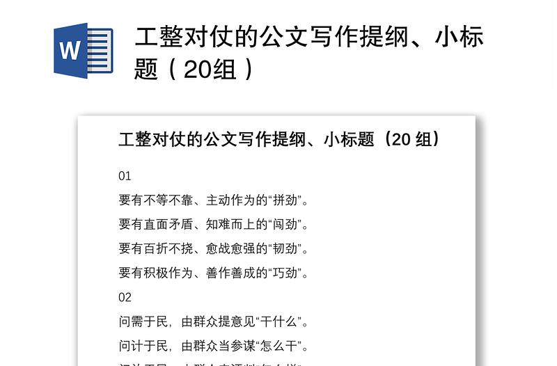 2021工整对仗的公文写作提纲、小标题（20组）