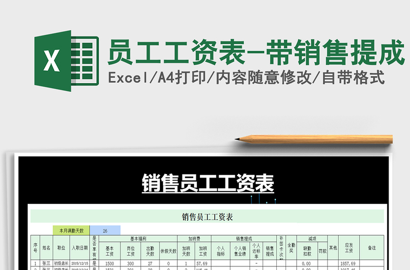 2021年员工工资表-带销售提成