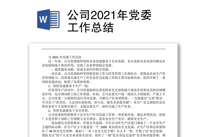 公司2021年党委工作总结