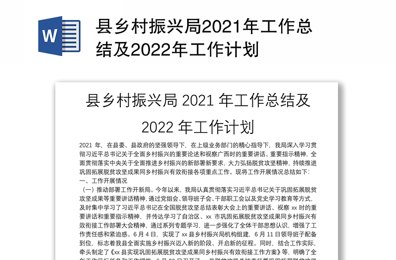 县乡村振兴局2021年工作总结及2022年工作计划