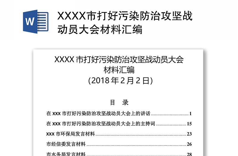 XXXX市打好污染防治攻坚战动员大会材料汇编