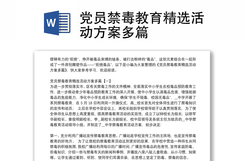 党员禁毒教育精选活动方案多篇