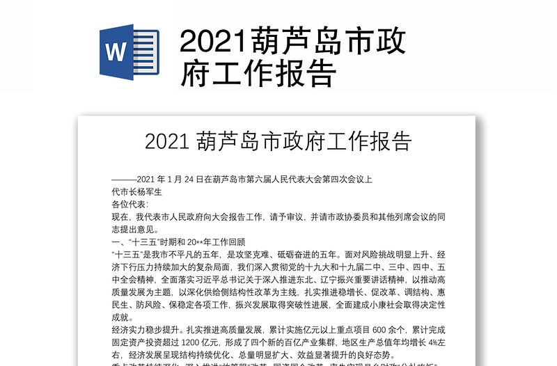 2021葫芦岛市政府工作报告