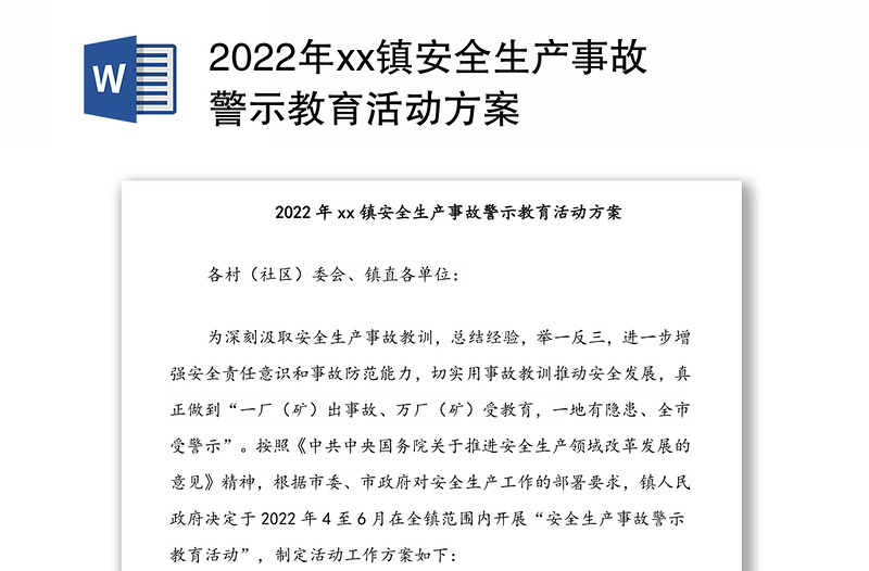 2022年xx镇安全生产事故警示教育活动方案