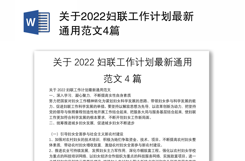 关于2022妇联工作计划最新通用范文4篇