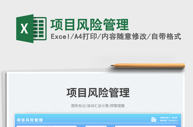 项目风险管理免费下载