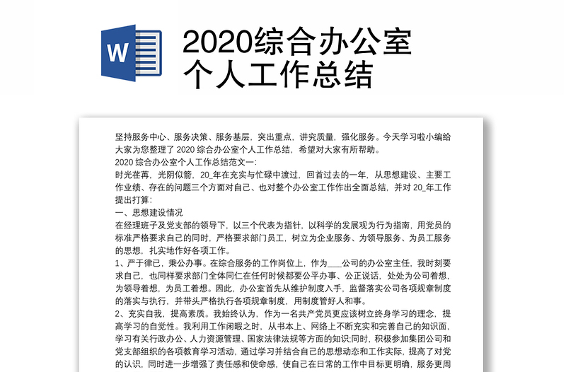 2020综合办公室个人工作总结