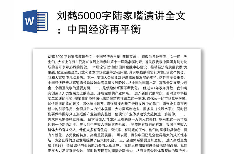 刘鹤5000字陆家嘴演讲全文：中国经济再平衡