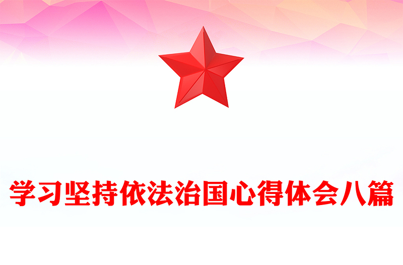 学习坚持依法治国心得体会八篇