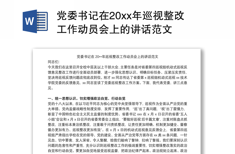 党委书记在20xx年巡视整改工作动员会上的讲话范文