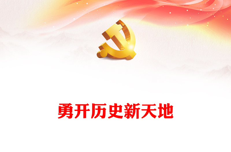 勇开历史新天地PPT党建风学习中华人民共和国75周年华诞课件(讲稿)