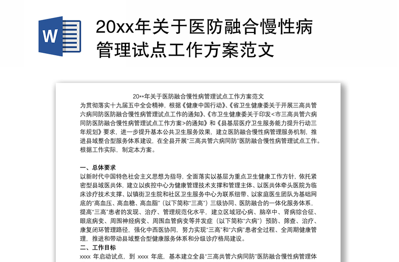 20xx年关于医防融合慢性病管理试点工作方案范文