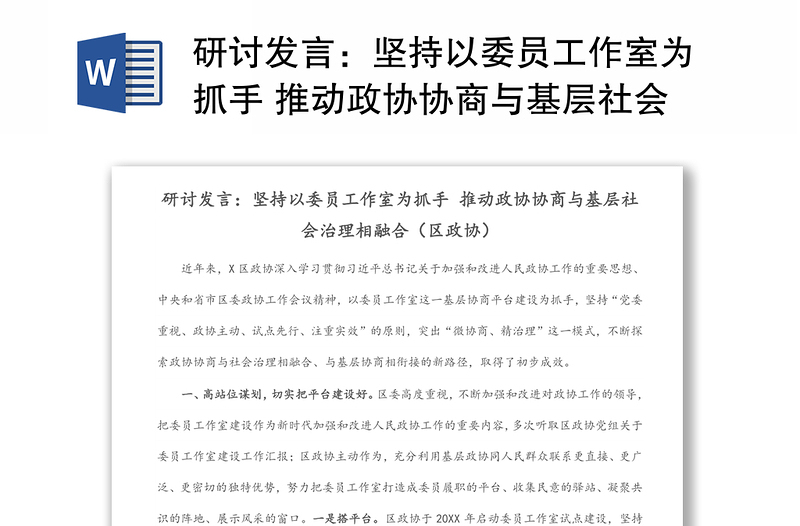 研讨发言：坚持以委员工作室为抓手 推动政协协商与基层社会治理相融合（区政协）