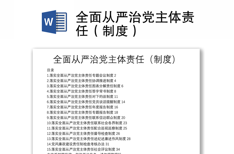 全面从严治党主体责任（制度）