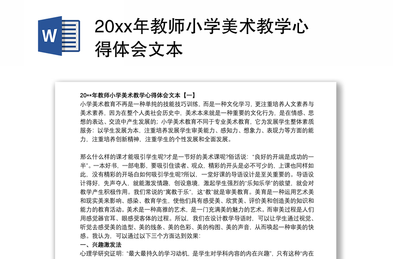 202120xx年教师小学美术教学心得体会文本