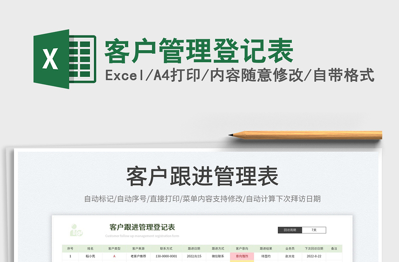 2023客户管理登记表免费下载