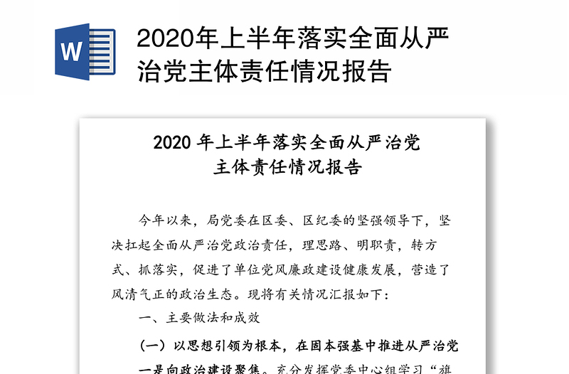 2020年上半年落实全面从严治党主体责任情况报告