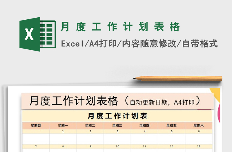 2021年月 度 工 作 计 划 表 格