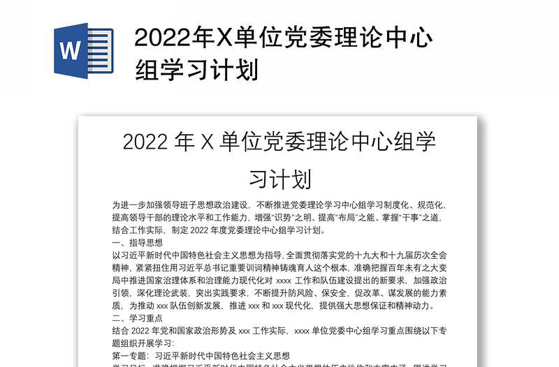 2022年X单位党委理论中心组学习计划