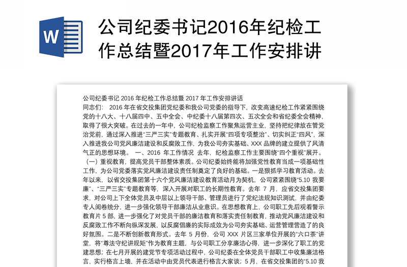 公司纪委书记2016年纪检工作总结暨2017年工作安排讲话