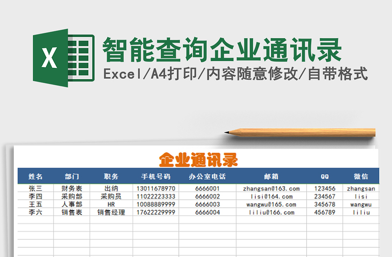 2021年智能查询企业通讯录免费下载