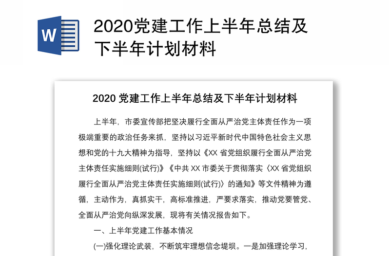 2020党建工作上半年总结及下半年计划材料