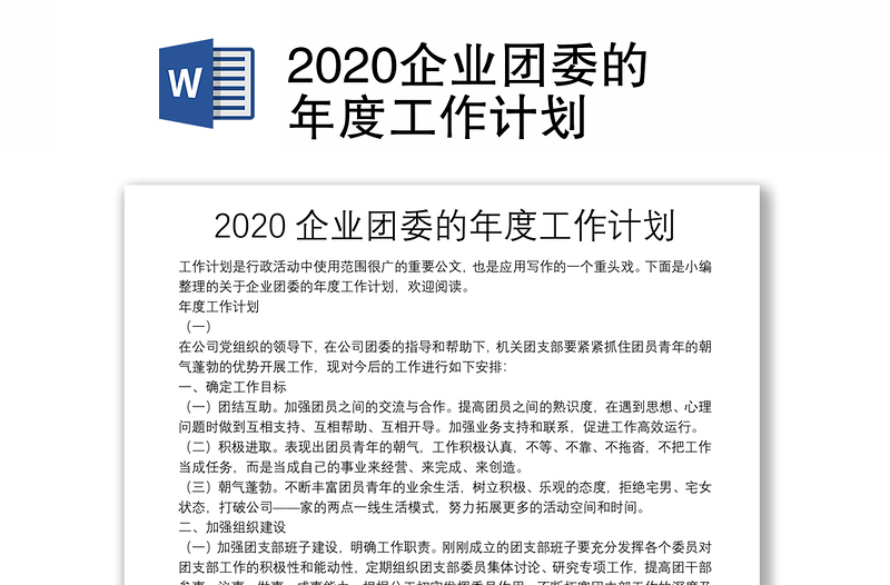 2020企业团委的年度工作计划