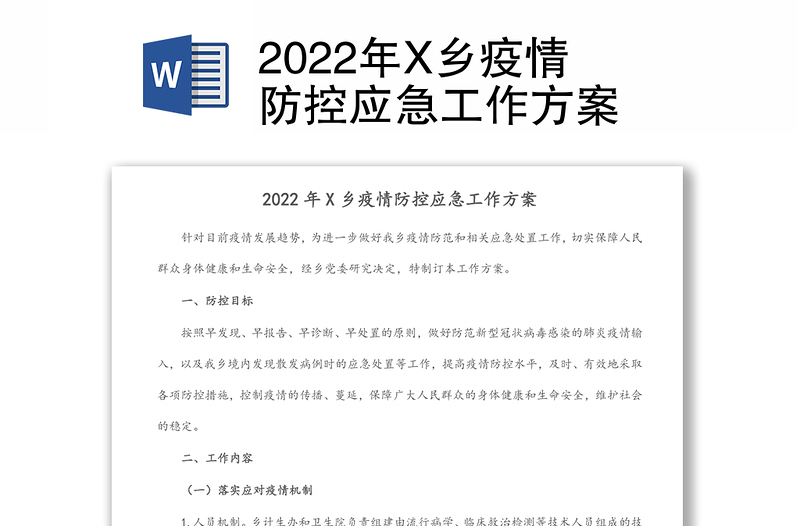 2022年X乡疫情防控应急工作方案