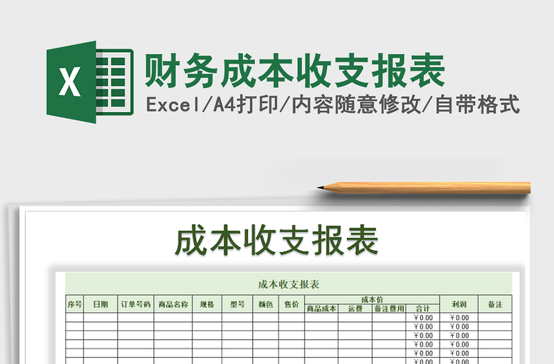 2021年财务成本收支报表免费下载